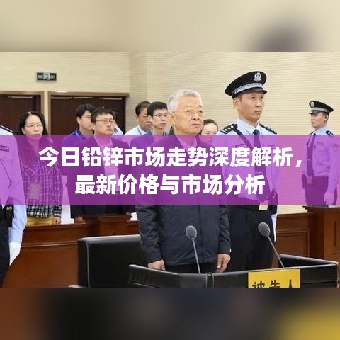 今日鉛鋅市場走勢深度解析，最新價格與市場分析