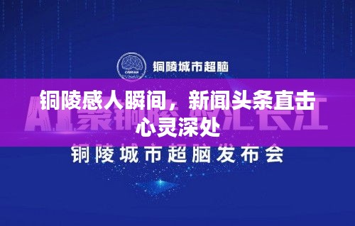 銅陵感人瞬間，新聞頭條直擊心靈深處