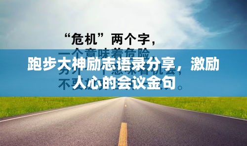 跑步大神勵(lì)志語(yǔ)錄分享，激勵(lì)人心的會(huì)議金句