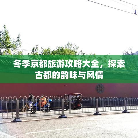 冬季京都旅游攻略大全，探索古都的韻味與風情