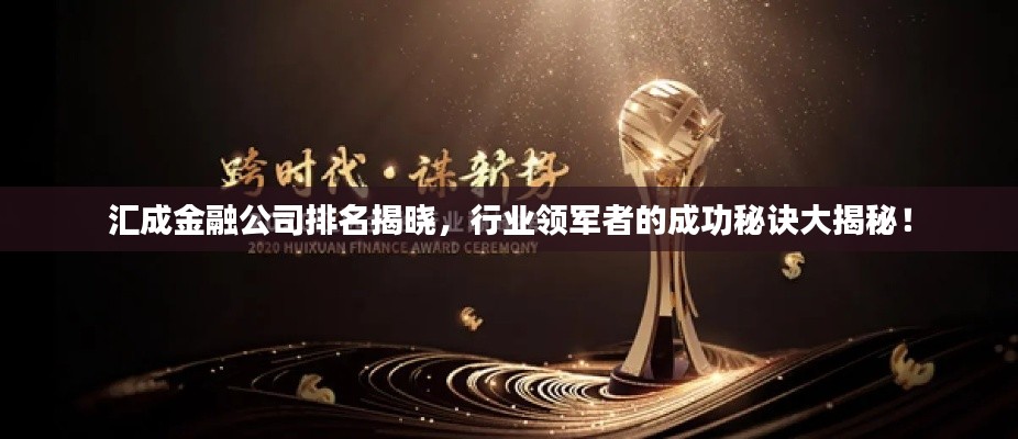 匯成金融公司排名揭曉，行業(yè)領(lǐng)軍者的成功秘訣大揭秘！