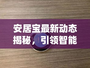 安居寶最新動態(tài)揭秘，引領(lǐng)智能安居新潮流！