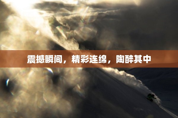 震撼瞬間，精彩連綿，陶醉其中
