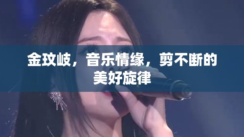 金玟岐，音樂情緣，剪不斷的美好旋律