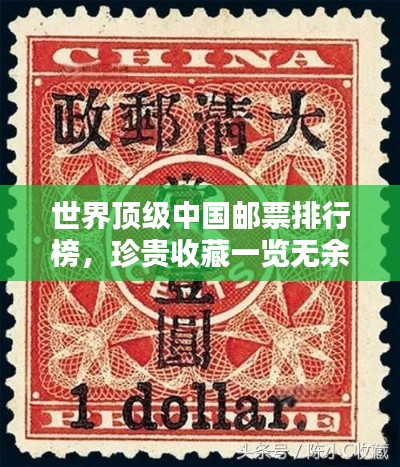 世界頂級(jí)中國郵票排行榜，珍貴收藏一覽無余