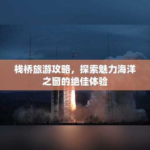 棧橋旅游攻略，探索魅力海洋之窗的絕佳體驗