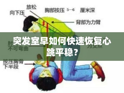 突發(fā)室早如何快速恢復(fù)心跳平穩(wěn)？