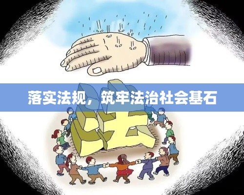 落實法規(guī)，筑牢法治社會基石