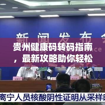 貴州健康碼轉(zhuǎn)碼指南，最新攻略助你輕松解決轉(zhuǎn)碼問題！