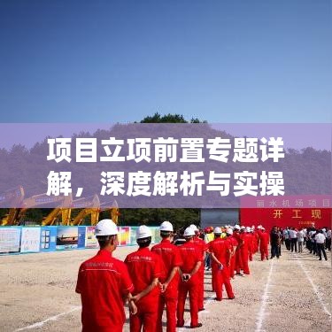 項目立項前置專題詳解，深度解析與實操指南