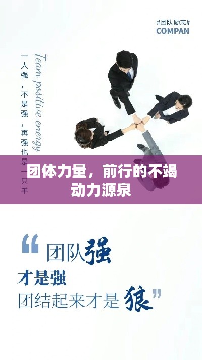 團體力量，前行的不竭動力源泉