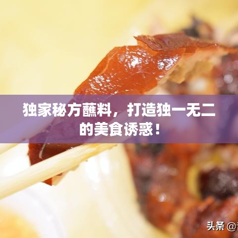 獨家秘方蘸料，打造獨一無二的美食誘惑！