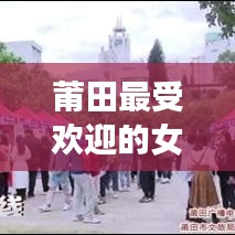 莆田最受歡迎的女主播TOP10榜單揭曉！