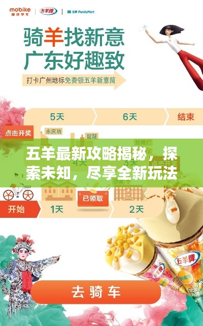 五羊最新攻略揭秘，探索未知，盡享全新玩法體驗