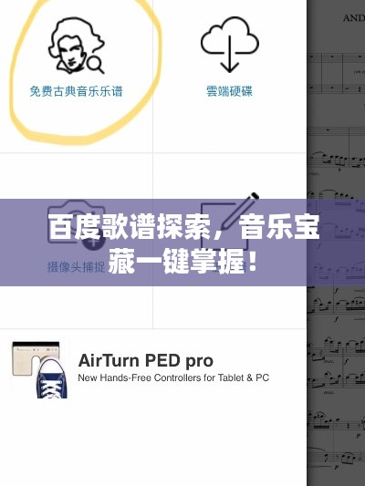 百度歌譜探索，音樂寶藏一鍵掌握！