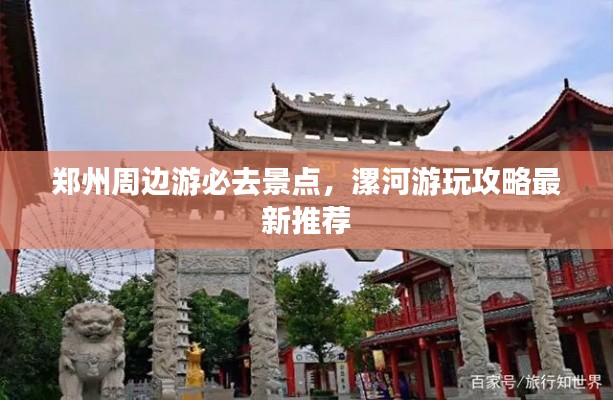 鄭州周邊游必去景點(diǎn)，漯河游玩攻略最新推薦