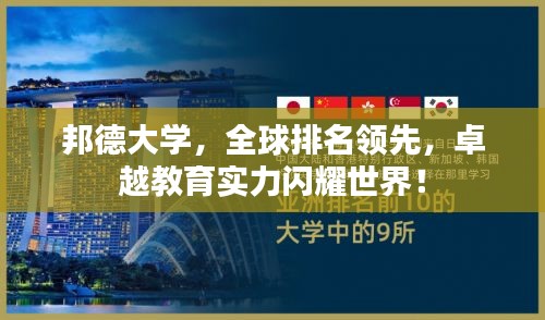 邦德大學(xué)，全球排名領(lǐng)先，卓越教育實力閃耀世界！