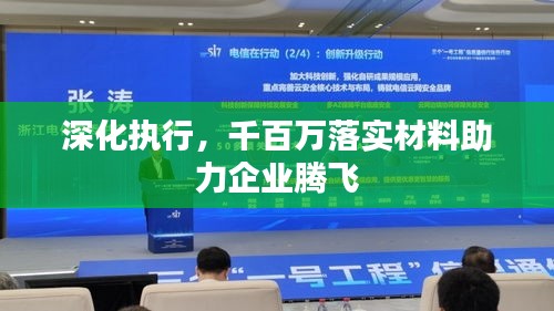 深化執(zhí)行，千百萬落實材料助力企業(yè)騰飛