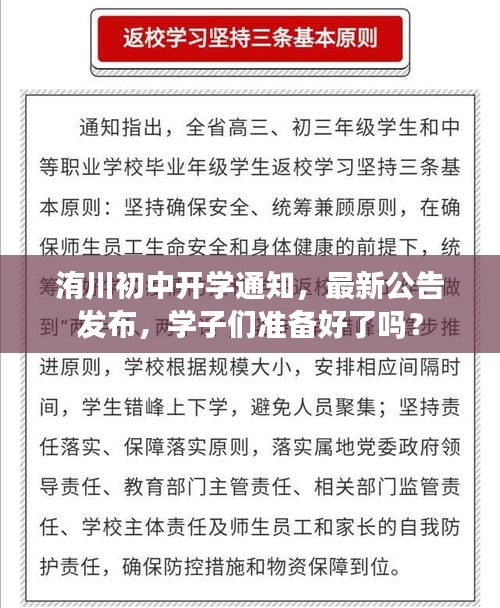 洧川初中開(kāi)學(xué)通知，最新公告發(fā)布，學(xué)子們準(zhǔn)備好了嗎？