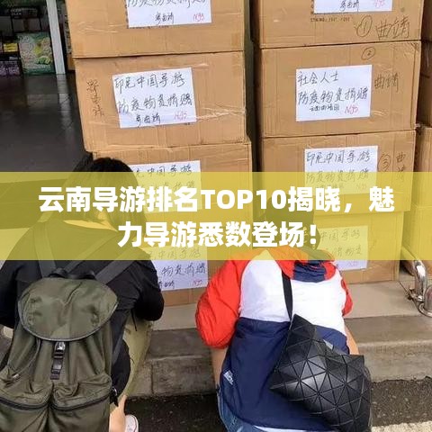 云南導(dǎo)游排名TOP10揭曉，魅力導(dǎo)游悉數(shù)登場(chǎng)！