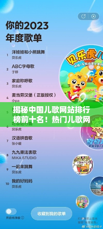 揭秘中國(guó)兒歌網(wǎng)站排行榜前十名！熱門(mén)兒歌網(wǎng)站大盤(pán)點(diǎn)
