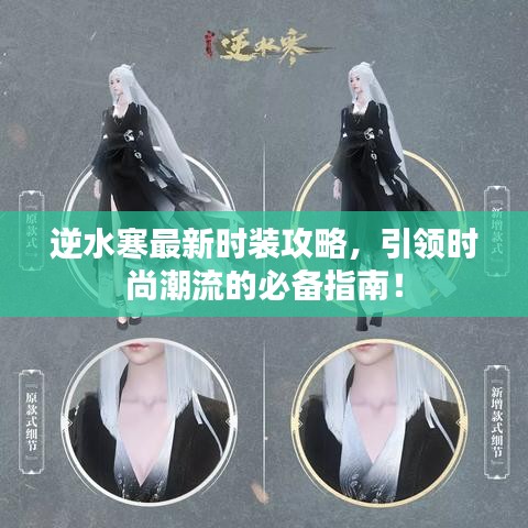 逆水寒最新時(shí)裝攻略，引領(lǐng)時(shí)尚潮流的必備指南！