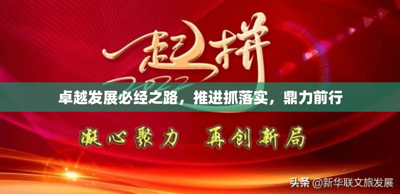 卓越發(fā)展必經之路，推進抓落實，鼎力前行