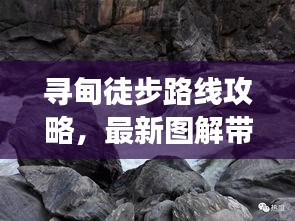 尋甸徒步路線(xiàn)攻略，最新圖解帶你探索未知之旅
