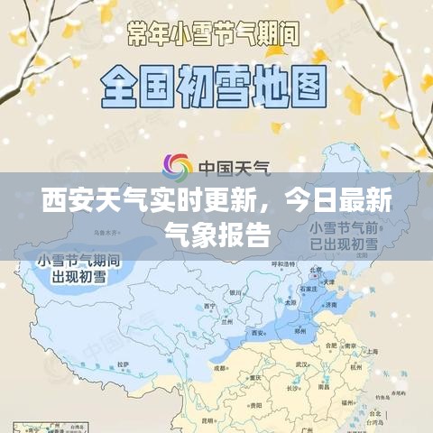 西安天氣實(shí)時(shí)更新，今日最新氣象報(bào)告