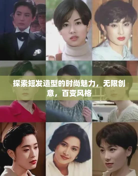 探索短發(fā)造型的時(shí)尚魅力，無限創(chuàng)意，百變風(fēng)格