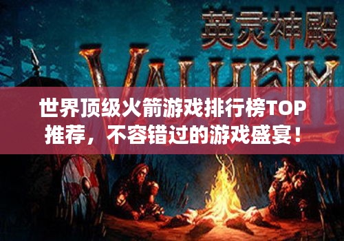 世界頂級火箭游戲排行榜TOP推薦，不容錯(cuò)過的游戲盛宴！