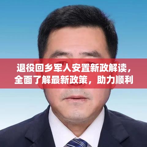 退役回鄉(xiāng)軍人安置新政解讀，全面了解最新政策，助力順利過(guò)渡生活