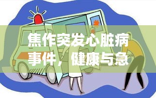 焦作突發(fā)心臟病事件，健康與急救的緊急警示