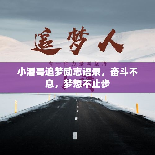 小潘哥追夢勵志語錄，奮斗不息，夢想不止步