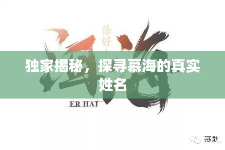 獨(dú)家揭秘，探尋慕海的真實(shí)姓名