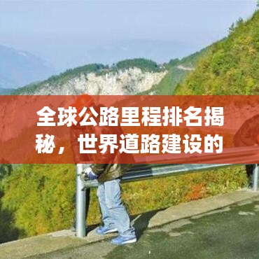 全球公路里程排名揭秘，世界道路建設(shè)的壯闊景象探索