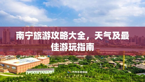 南寧旅游攻略大全，天氣及最佳游玩指南