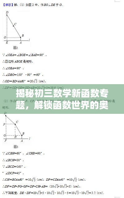 揭秘初三數(shù)學(xué)新函數(shù)專(zhuān)題，解鎖函數(shù)世界的奧秘，提升數(shù)學(xué)能力！