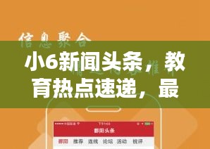 小6新聞頭條，教育熱點速遞，最新資訊盡在掌握