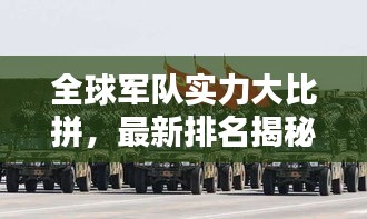 全球軍隊(duì)實(shí)力大比拼，最新排名揭秘，誰領(lǐng)風(fēng)騷？