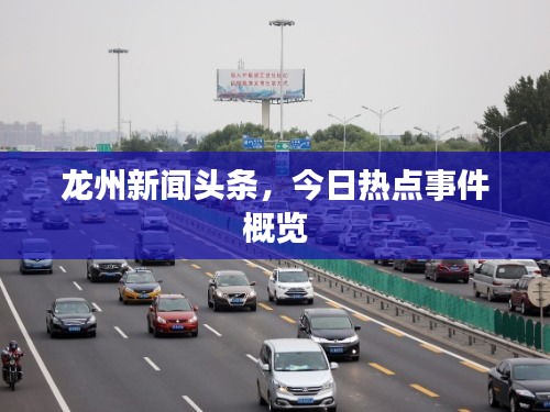 龍州新聞?lì)^條，今日熱點(diǎn)事件概覽