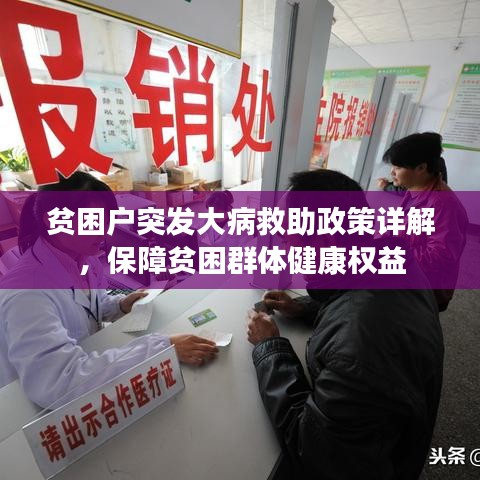 貧困戶(hù)突發(fā)大病救助政策詳解，保障貧困群體健康權(quán)益