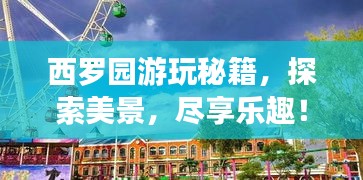 西羅園游玩秘籍，探索美景，盡享樂趣！
