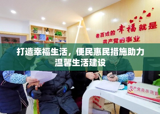 打造幸福生活，便民惠民措施助力溫馨生活建設(shè)