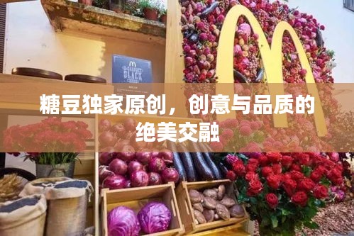 糖豆獨(dú)家原創(chuàng)，創(chuàng)意與品質(zhì)的絕美交融