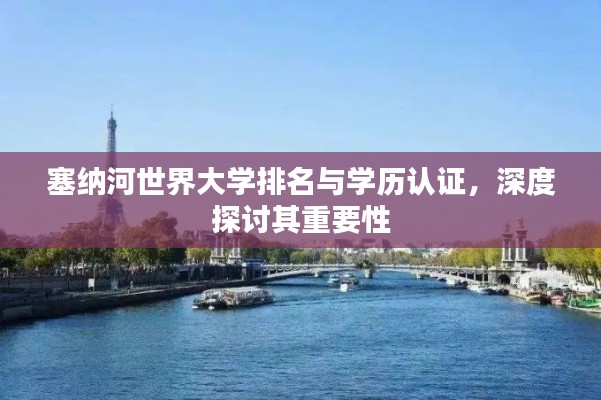 塞納河世界大學排名與學歷認證，深度探討其重要性