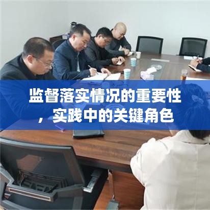 監(jiān)督落實情況的重要性，實踐中的關鍵角色