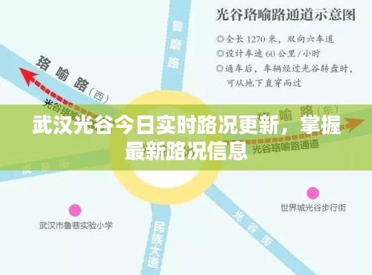 武漢光谷今日實(shí)時(shí)路況更新，掌握最新路況信息