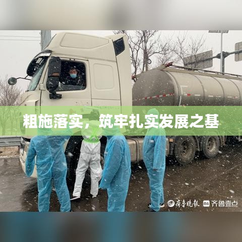 粗施落實，筑牢扎實發(fā)展之基