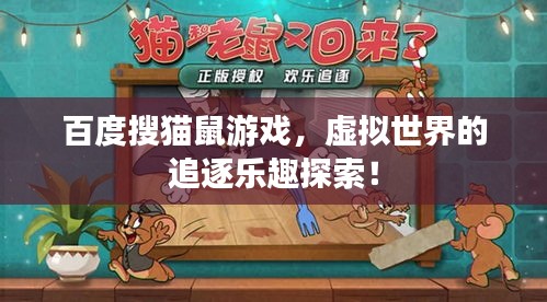 百度搜貓鼠游戲，虛擬世界的追逐樂趣探索！